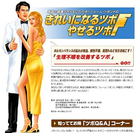 「美容と健康どちらもいただき!! ジェーム・ツボンドのきれいになるツボ やせるツボ」トップページ