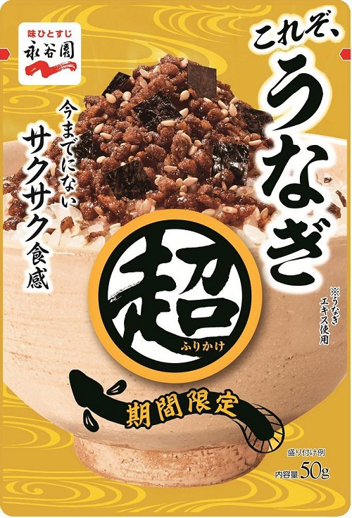 どんな味だか超気になる「超ふりかけ うなぎ」期間限定発売 : ガベージニュース(PN)